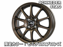 【送料無料】 EC202L 165/55R15 75V シュナイダー スタッグ【限定カラー】 セミグロスブロンズ ムーブ ラテ L550、560系 新品 夏セット_画像2