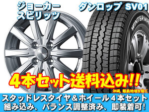 スタッドレスセット ウィンターマックス SV01 145/80R12 80/78N ジョーカー スピリッツ シルバー エブリィ DA64V 送料無料！