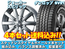 スタッドレスセット ウィンターマックス SV01 145/80R12 80/78N ジョーカー スピリッツ シルバー ハイゼット　カーゴ S300系 送料無料！_画像1