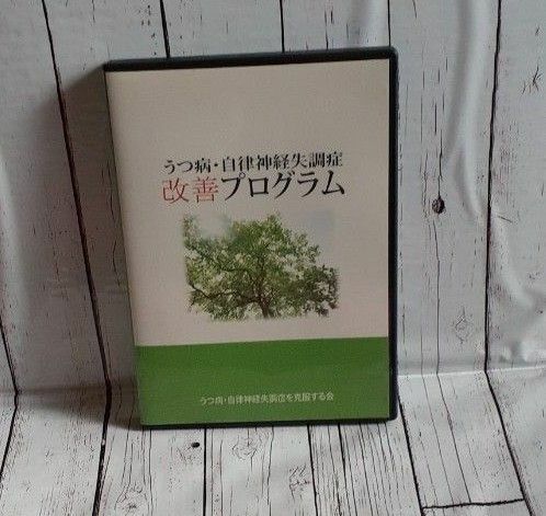 うつ病　自律神経失調症　改善プログラム DVD