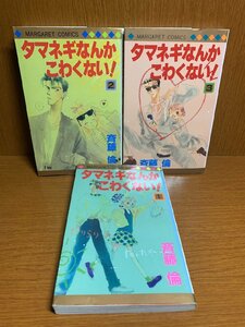 タマネギなんかこわくない！　1～3巻　斉藤倫