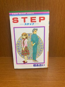 STEP-ステップ- 柊あおい　りぼんマスコットコミックス