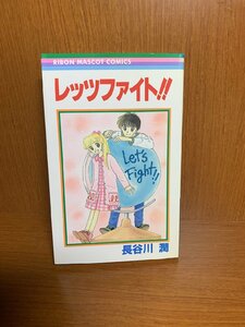 レッツファイト！！　長谷川潤　りぼんマスコット