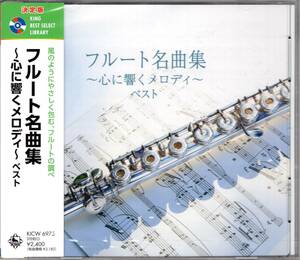 決定版　フルート名曲集〜心に響くメロディ〜ベスト　キング・ベスト・セレクト・ライブラリー2023　風のようにやさしく包むフルートの調べ