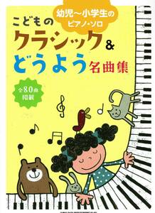 幼児～小学生のピアノ・ソロ　こどものクラシック＆どうよう名曲集 楽譜