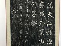 ★【中国書・拓本掛軸・石拓掛け軸】 蘇州・寒山寺 楓橋夜泊(唐代詩人・張継 七言絶句)★_画像5