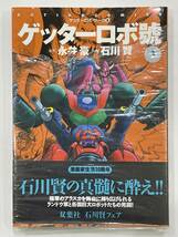 ★【希少本 A5サイズ コミック】ゲッターロボ・サーガ8 ゲッターロボ號 3 永井豪 石川賢★初版 新品・デッドストック 送料180円～_画像1