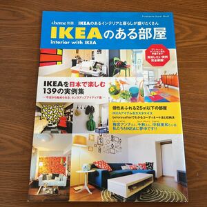 【処分特価】【IKEAのある部屋】IKEAを日本で楽しむ139の実用 &home別冊 古本
