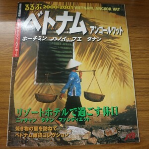 特2 51884 / るるぶベトナム・アンコールワット'01～'02 2000年4月1日発行 JTB 美しきベトナムの休日 アンコール遺跡 ベトナム料理