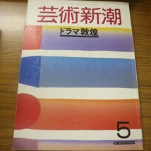 特2 51887 / 芸術新潮 1988年5月号 特集:ドラマ敦煌 第1部:沙漠の美術館「敦煌・莫高窟」 ローカル・ガイド海外篇「オアシスに生きる」_画像1