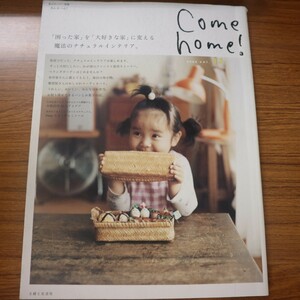 特2 51888 / Come home!［カムホーム!］Vol.12 2008年6月20日発行 主婦と生活社 困った家を大好きな家に変える 魔法のナチュラルインテリア