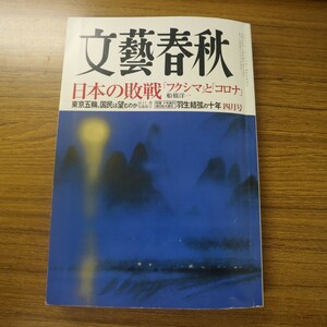 特2 51901 / 文藝春秋 2021年4月号 特集:十年後の東日本大震災 日本の敗戦「フクシマ」と「コロナ」 マルクス「資本論」が人類を救う