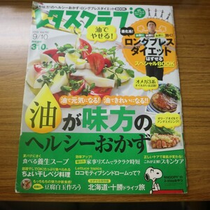 特2 51920 / レタスクラブ 2013年9月10日号 Vol.782 油が味方のヘルシーおかず 進化したロングブレスダイエットBOOK 新食感!豆腐白玉おやつ