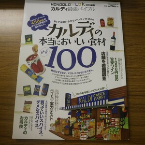 特2 51943 / MONOQLO×LDK特別編集 カルディ最強バイブル 2014年10月1日発行 晋遊舎 カルディの本当においしい食材100 麻婆豆腐醤 トマト缶