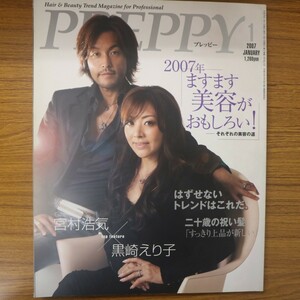 特2 51949 / PREPPY［プレッピー］2007年1月号 VOL.137 表紙:宮村浩気・黒崎えり子 特集:2007年ますます美容がおもしろい! 二十歳の祝い髪