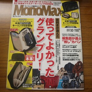 特2 51969 / MonoMax モノマックス 2017年10月号 目利きが選んだ使ってよかったグランプリ！ 編集部が選ぶ”推し”カバン