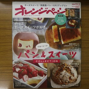 特2 51967 / オレンジページ 2020年11月2日号 今食べるべき！パン＆スイーツ 新顔も話題の味も充実 やっぱりチーズスイーツが好き