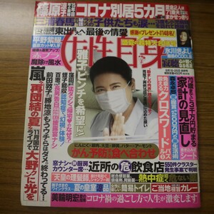 特2 51956 / 女性自身 2020年8月18、25日号 篠原涼子 結婚15年目に問われる”妻の品格” 雅子さま「ピンチを希望に！」ご進講に込めた願い