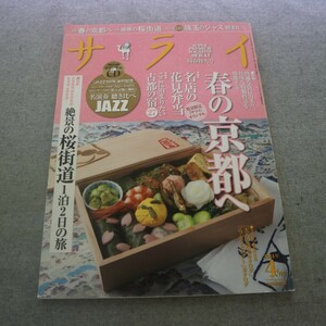 特2 51986 / サライ 2014年4月号 特集1.春の京都へ一番乗り 快適な宿に泊まり、「旬味」を堪能する 特集2.春爛漫の「桜街道」をゆく