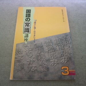 特2 51994 / 国語の常識講座 3 漢字に強くなりましょう 日本カルチャースクール 漢字の成り立ち 漢字の画数と筆順 漢和辞典を使いこなす