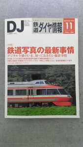 特2 52005 / 鉄道ダイヤ情報 2016年11月号 特集:鉄道写真の最新事情 表紙 小田急電鉄7000系 デジタル全盛のいま、知っておきたい撮影事情