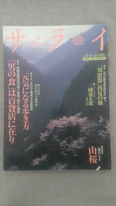 特2 52014 / サライ 1999年3月4日号「男の食」は百貨店に在り 元気になる歩き方 インタビュー 三國連太郎 「須恵器」再見の旅 山桜