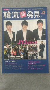 特2 52017 / 韓流新発見。 2012年5月号 vol.22 JYJのすべて チャン・グンソク チャン・ドンゴン KARA コーヒープリンス1号店 カンイン