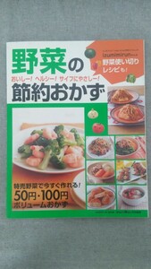 特2 52019 / 野菜の節約おかず 2009年6月22日発行 特売野菜で今すぐ作れる！50円・100円ボリュームおかず 野菜使い切りレシピ ねぎま