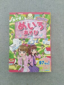 特2 52026 / あそぼ！ かわいい！ めいろあそびZ 2015年1月1日発行 成美堂出版 97問 スペシャルめいろ クイズ 絵 あゆみゆい 間宮彩智