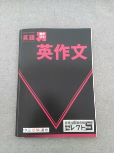 特2 52029 / 英語 差がつく！ 英作文 中三受験講座 合格への過去問 セレクトファイブ 2011年5月1日発行 和文英訳型英作文