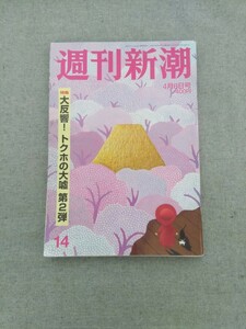 特2 52033 / 週刊新潮 2017年4月6日号 特集 大反響！トクホの大嘘 第2弾 6400億円市場の虚飾！ 安倍昭恵という家庭内爆弾