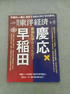 特2 52039 / 週刊東洋経済 2019年5月11日号 早稲田VS慶応 最強私学はどっちだ？ 新学部の躍進で学内序列変動 豊田章男 ウーバーの実態