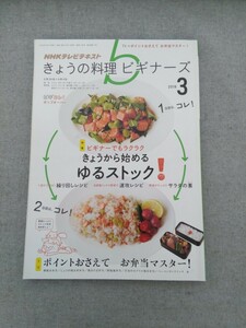 特2 52044 / NHKテレビテキスト きょうの料理ビギナーズ 2016年3月号 特集 ゆるストック！ スパゲティ ミートソース お弁当 ポップオーバー