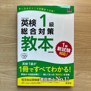 英検1級総合対策教本 文部科学省後援