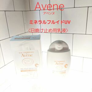 アベンヌ　ミネラルフルイドUV 　敏感肌用乳液