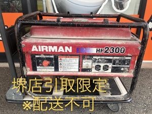 011◎おすすめ商品・店頭引取限定商品◎エアーマン/AIRMAN 発電機 HP2300 ※エンジン始動OK オイル漏れあり