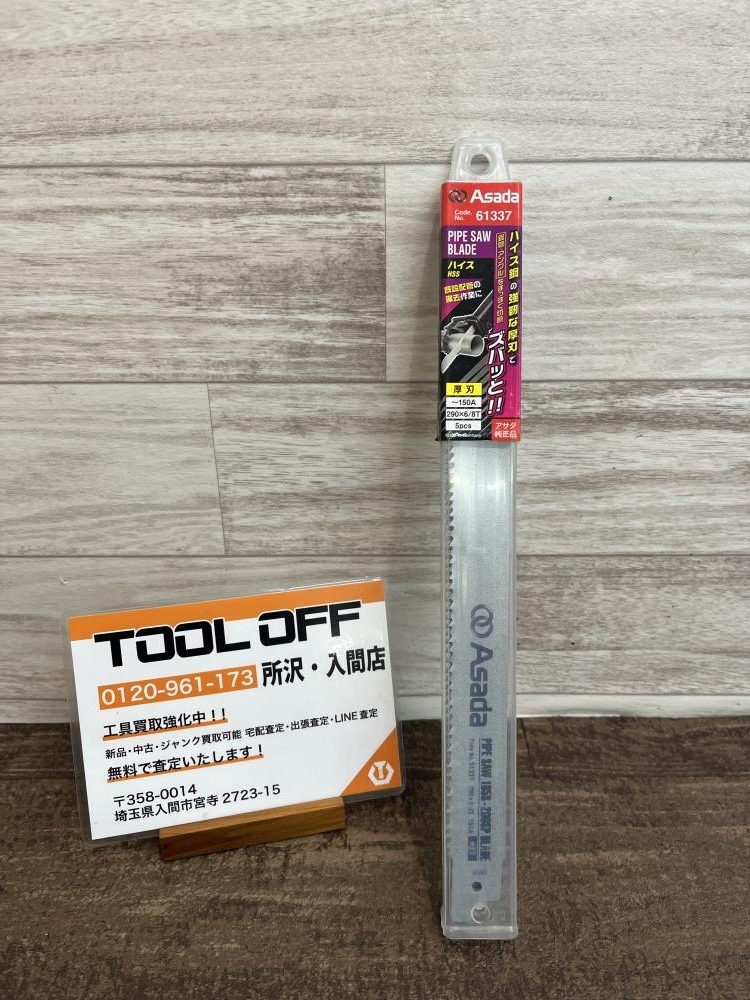 ヤフオク! -「アサダ パイプソー 150」の落札相場・落札価格