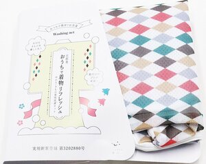 ゆかた きもの 専用洗濯ネット おうちで着物 リフレッシュ 新品 赤 緑 白 紫 菱文柄 送料無料 A4956