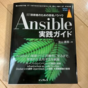 Ａｎｓｉｂｌｅ実践ガイド　ＩＴ技術者のための現場ノウハウ （ｉｍｐｒｅｓｓ　ｔｏｐ　ｇｅａｒ） 北山晋吾／著