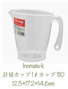 イノマタ化学(Inomata-k) 計量カップ 1リットルカップ 1110 12.5×17.2×14.6cm 新品