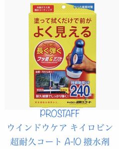 プロスタッフ(Prostaff) PROSTAFF(プロスタッフ) ウインドウケア キイロビン 超耐久コート A-10 撥水剤　新品