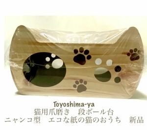 豊島屋(Toyoshima-ya) 猫用爪磨き　段ボール台　ニャンコ型　エコな紙の猫のおうち　新品