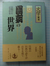 Ω　寄席の本＊落語『円朝の世界』没後百年記念特集『文学』増刊＊遺稿「塩原多助後日談」掲載＊岩波書店版_画像1