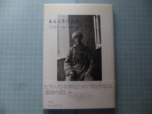 Ω　ロシア文学『ある人生の音楽』アンドレイ・マキーヌ著（フランス在住亡命ロシア人作家）＊水声社版＊美本