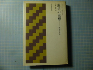 Ω　シドニー・ポラード『進歩の思想　歴史と社会』紀伊国屋書店版＊歴史感覚の起源／啓蒙主義の世紀／労働者の願い／懐疑的な悲観主義／他