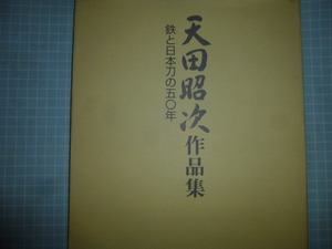 Ω　日本刀＊匠の本『天田昭次　作品集　　鉄と日本刀の五〇年』全日本刀匠会理事長、顧問を歴任