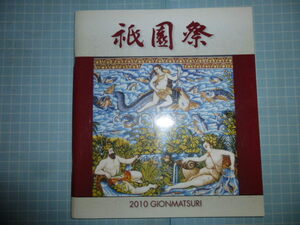 Ω　京都『祇園祭』２０１０年公式ガイドブック＊祇園祭山車連合会／京都市観光協会＝発行＊すべての山車を紹介・解説あり