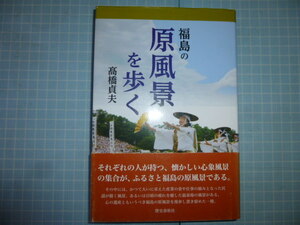 Ω　炭鉱・温泉史『福島の原風景をあるく』高橋貞夫＊相馬民謡／川俣軽目羽二重（絹織物）／常磐炭田／半田銀山／東山温泉