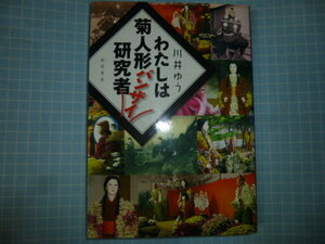 Ω　民俗・季節行事史＊菊人形『わたしは菊人形バンザイ研究者』川井ゆう著＊菊人形の発祥から現在。菊人形師。菊人形の基礎知識