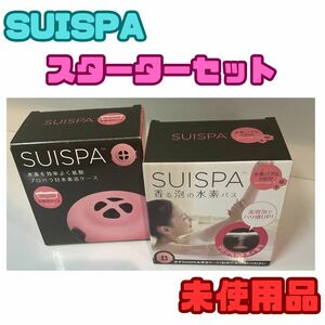 SUISPA スイスパ　水素浴スターターセット　未使用品